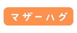マザーハグ