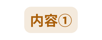 内容