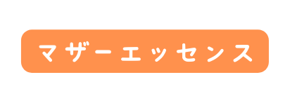 マザーエッセンス