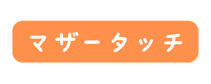 マザータッチ