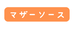 マザーソース