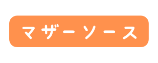 マザーソース