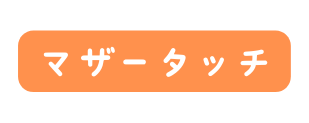 マザータッチ