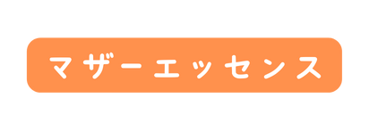 マザーエッセンス