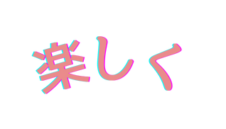 楽しく